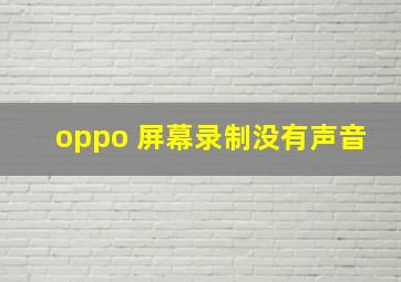 oppo 屏幕录制没有声音